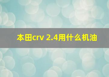 本田crv 2.4用什么机油